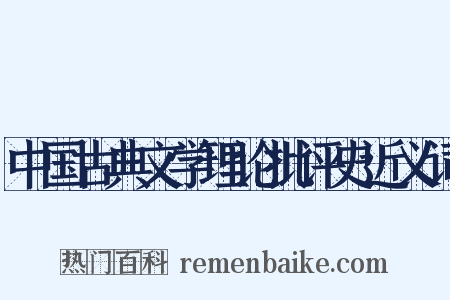 中国古典文学理论批评史近义词是什么意思的图片